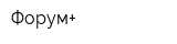 Форум+