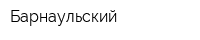 Барнаульский
