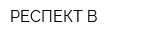 РЕСПЕКТ-В