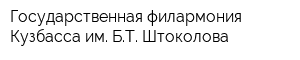 Государственная филармония Кузбасса им БТ Штоколова