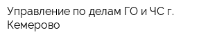 Управление по делам ГО и ЧС г Кемерово