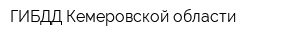 ГИБДД Кемеровской области