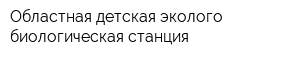 Областная детская эколого-биологическая станция