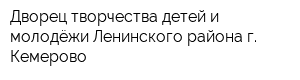Дворец творчества детей и молодёжи Ленинского района г Кемерово