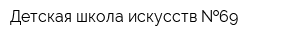 Детская школа искусств  69