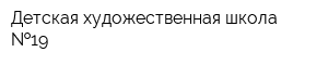Детская художественная школа  19