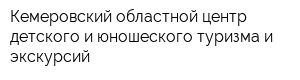 Кемеровский областной центр детского и юношеского туризма и экскурсий