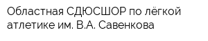 Областная СДЮСШОР по лёгкой атлетике им ВА Савенкова