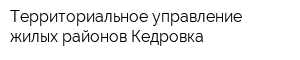 Территориальное управление жилых районов Кедровка