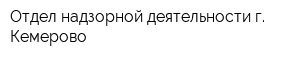 Отдел надзорной деятельности г Кемерово