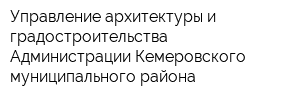 Управление архитектуры и градостроительства Администрации Кемеровского муниципального района