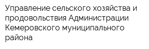 Управление сельского хозяйства и продовольствия Администрации Кемеровского муниципального района