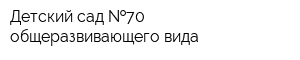Детский сад  70 общеразвивающего вида