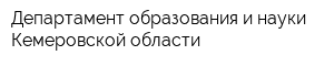 Департамент образования и науки Кемеровской области