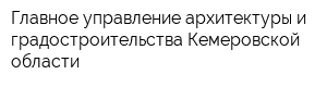 Главное управление архитектуры и градостроительства Кемеровской области
