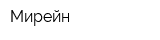 Мирейн