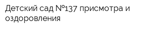 Детский сад  137 присмотра и оздоровления