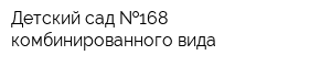 Детский сад  168 комбинированного вида