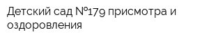 Детский сад  179 присмотра и оздоровления