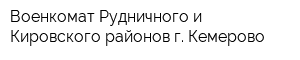 Военкомат Рудничного и Кировского районов г Кемерово