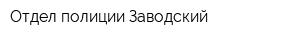 Отдел полиции Заводский