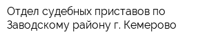 Отдел судебных приставов по Заводскому району г Кемерово