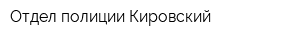 Отдел полиции Кировский