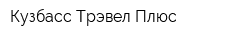 Кузбасс-Трэвел Плюс