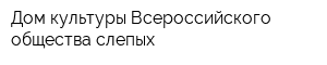 Дом культуры Всероссийского общества слепых