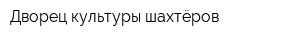 Дворец культуры шахтёров
