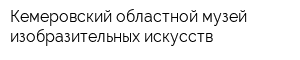 Кемеровский областной музей изобразительных искусств