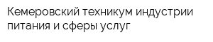 Кемеровский техникум индустрии питания и сферы услуг