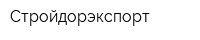 Стройдорэкспорт