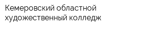 Кемеровский областной художественный колледж