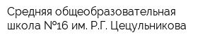 Средняя общеобразовательная школа  16 им РГ Цецульникова