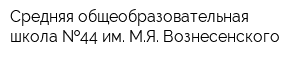 Средняя общеобразовательная школа  44 им МЯ Вознесенского