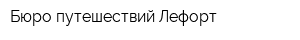 Бюро путешествий Лефорт