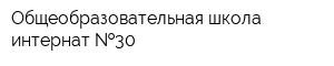 Общеобразовательная школа-интернат  30