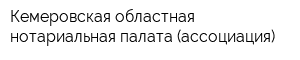 Кемеровская областная нотариальная палата (ассоциация)