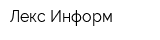 Лекс-Информ