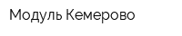 Модуль-Кемерово