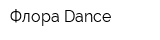 Флора-Dance
