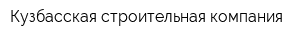 Кузбасская строительная компания