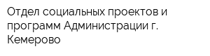 Отдел социальных проектов и программ Администрации г Кемерово