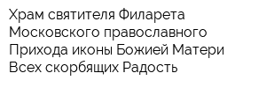 Храм святителя Филарета Московского православного Прихода иконы Божией Матери Всех скорбящих Радость