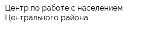 Центр по работе с населением Центрального района