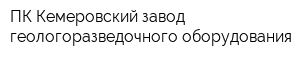 ПК Кемеровский завод геологоразведочного оборудования