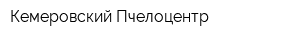 Кемеровский Пчелоцентр