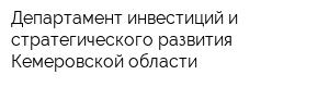 Департамент инвестиций и стратегического развития Кемеровской области