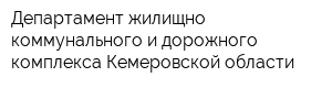 Департамент жилищно-коммунального и дорожного комплекса Кемеровской области